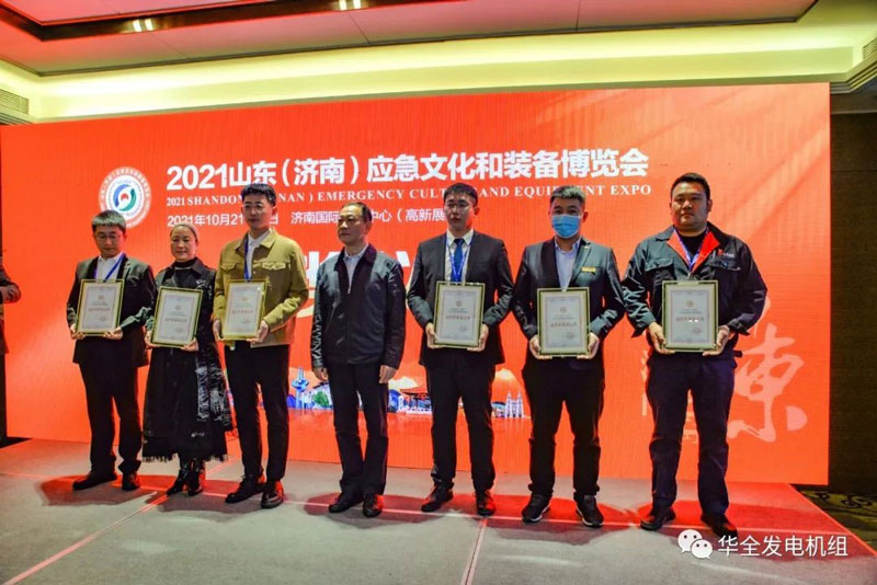 載譽歸來！華全在2021山東應(yīng)急文化和裝備博覽會上獲獎