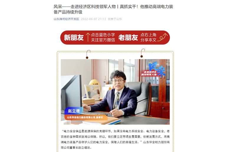 轉(zhuǎn)發(fā)《風(fēng)采——走進(jìn)經(jīng)濟(jì)區(qū)科技領(lǐng)軍人物丨真抓實(shí)干！他推動電力裝備產(chǎn)品持續(xù)升級》