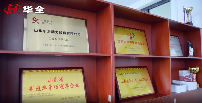 華全動力獲得 專精特新“小巨人”企業(yè)、 高新技術企業(yè)、 知識產(chǎn)權優(yōu)勢企業(yè)