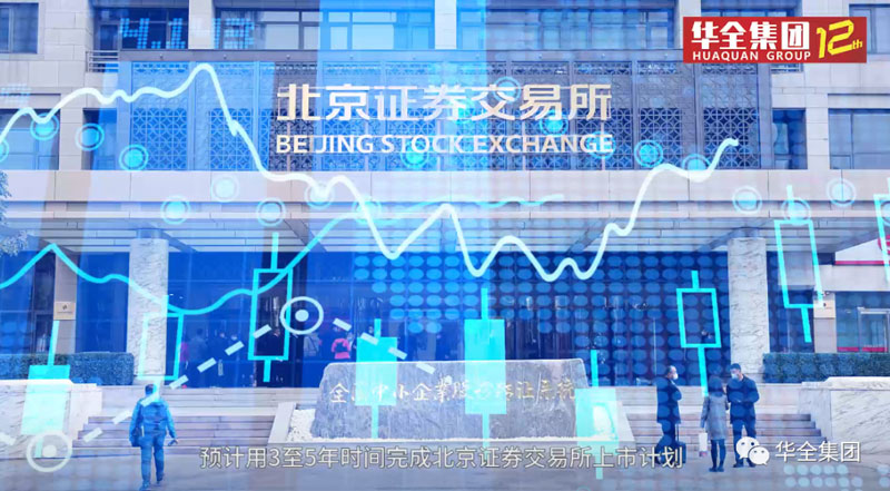 華全集團(tuán)開(kāi)啟北交所上市計(jì)劃