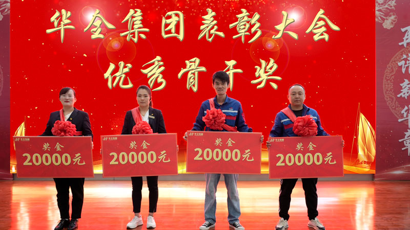 華全集團(tuán)表彰大會(huì)-頒發(fā) 骨干獎(jiǎng)，每人2萬(wàn)元