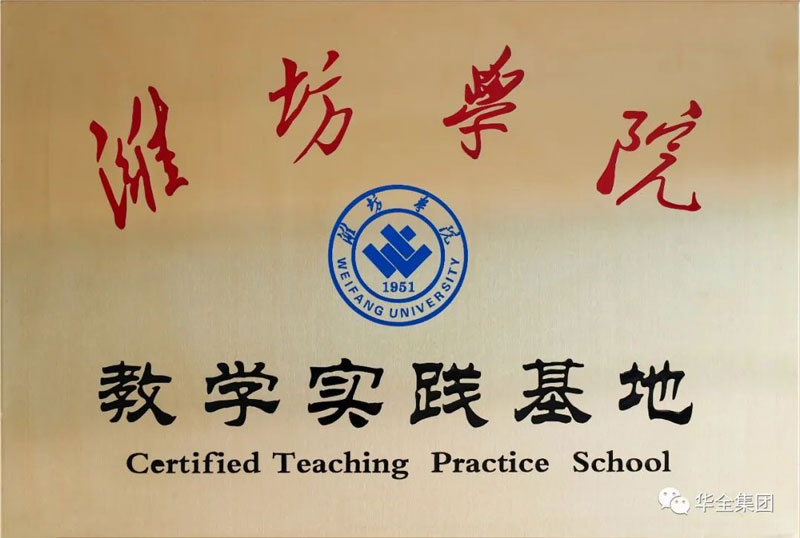 深化校企合作，助力產(chǎn)教融合！華全集團(tuán)與濰坊學(xué)院共建教學(xué)實(shí)踐基地