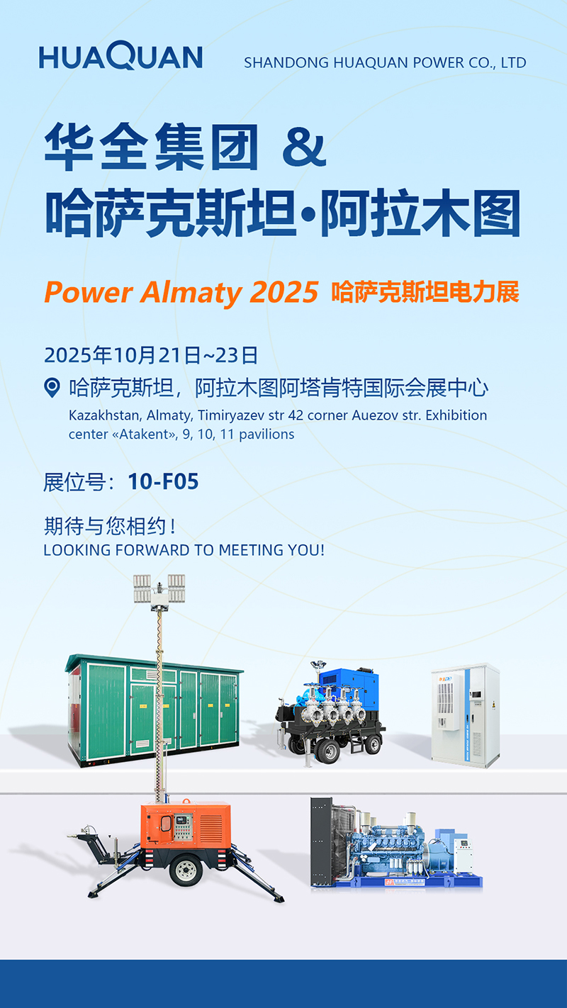 華全動(dòng)力參展哈薩克斯坦國際電力展覽會